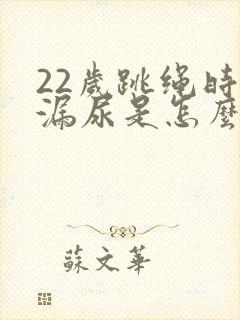 22岁跳绳时会漏尿是怎么回事封面