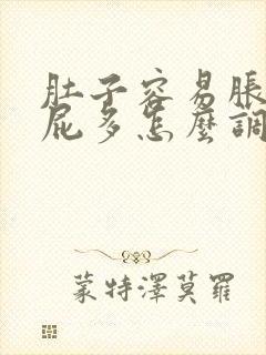 肚子容易胀气放屁多怎么调理