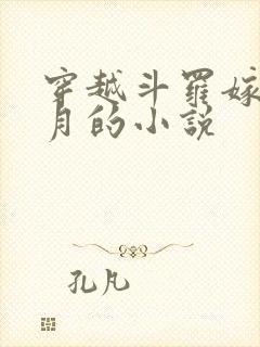 穿越斗罗嫁给邪月的小说