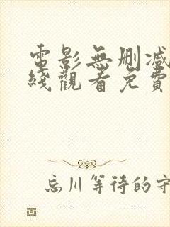 电影无删减版在线观看免费