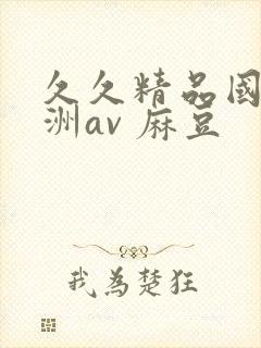 久久精品国产亚洲av 麻豆封面