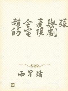 赵今麦与张凌赫的电视剧