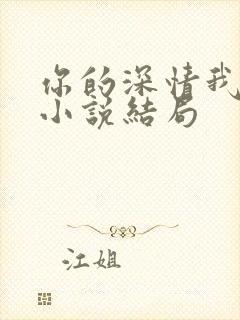 你的深情我不配小说结局封面