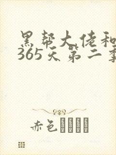黑帮大佬和我的365天第二季无删减版