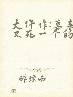 大仵作:喜来,又死一个的小说