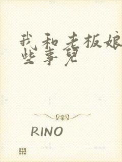 我和老板娘的那些事儿封面