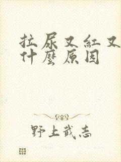 拉尿又红又黄是什么原因