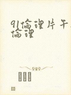 91伦理片午夜伦理