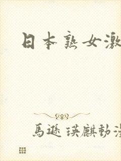 日本熟女激情片
