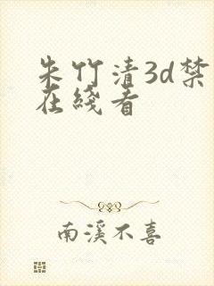 朱竹清3d禁漫在线看