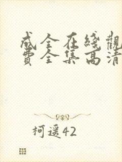 成全在线观看免费全集高清完整版动漫封面