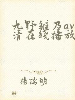 九野雏乃av高清在线播放