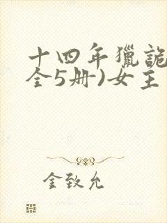 十四年猎诡人(全5册)女主角封面