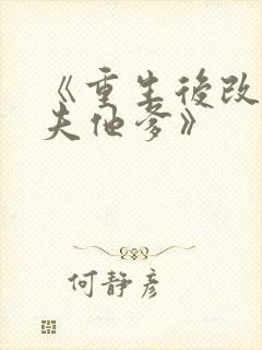 《重生后改嫁前夫他爹》封面