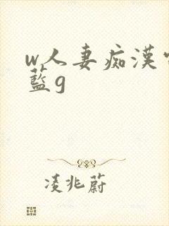 w人妻痴汉电车蓝g