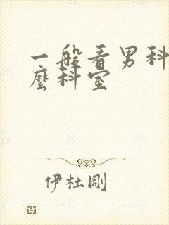 一般看男科挂什么科室