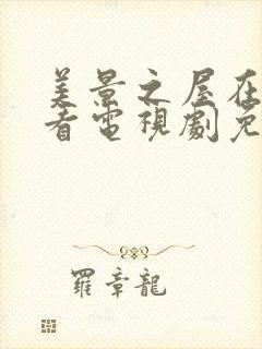 美景之屋在线观看电视剧免费高清完整版