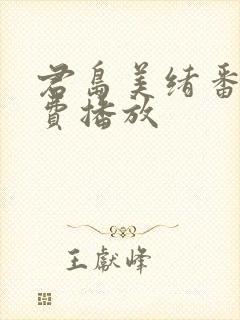 君岛美绪番号免费播放