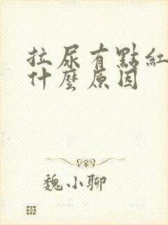 拉尿有点红色是什么原因