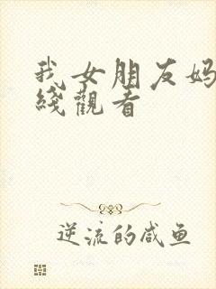 我女朋友妈妈在线观看