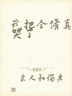 我把全修真界卷哭了