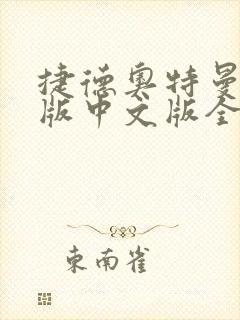 捷德奥特曼剧场版中文版全集免费观看