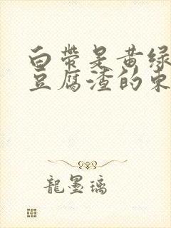 白带是黄绿色像豆腐渣的东西