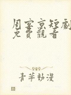 周宴京短剧全集免费观看