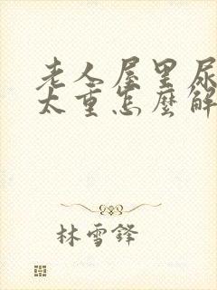 老人屋里尿骚味太重怎么解决