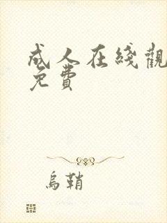 成人在线观看片免费封面