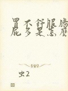 胃不舒服肠胀气屁多是怎么回事