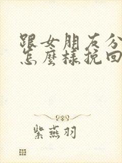 跟女朋友分手了怎么样挽回封面