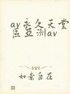 av永久天堂一区亚洲av