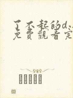 了不起的d小姐免费观看完整版高清