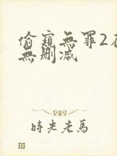 偷窥无罪2在线无删减