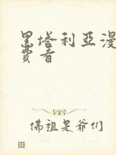 黑塔利亚漫画免费看