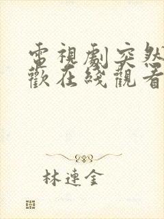 电视剧突然的喜欢在线观看免费12集