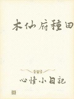 木仙府种田纪事