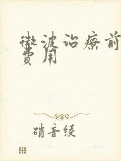 微波治疗前列腺费用封面