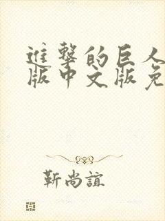 进击的巨人真人版中文版免费观看