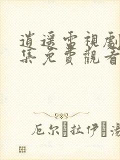 逍遥电视剧18集免费观看全集完整版