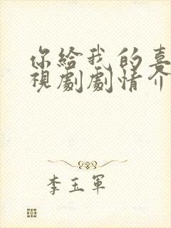 你给我的喜欢电视剧剧情介绍