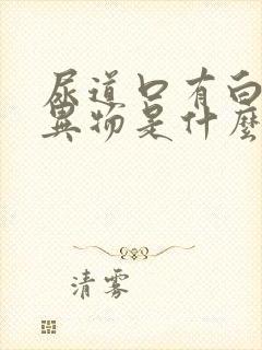 尿道口有白色的异物是什么原因