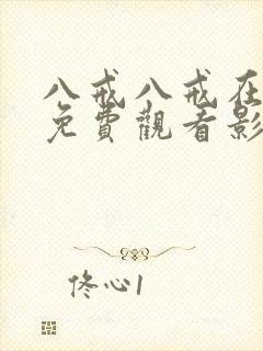 八戒八戒在线看免费观看影视大全