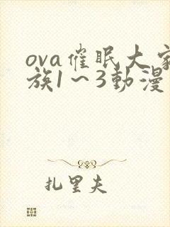 ova催眠大家族1～3动漫在线观看免费
