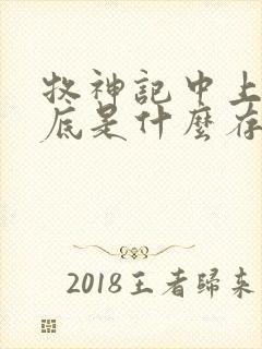 牧神记中上苍到底是什么存在