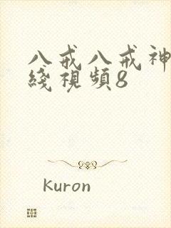 八戒八戒神马在线视频8