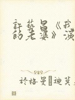 许艺昌《我朋友的老婆》演员表封面