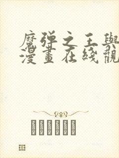 魔弹之王与战姬漫画在线观看