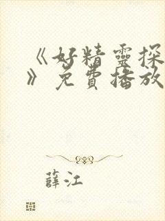 《好精灵探访记》免费播放在线观看